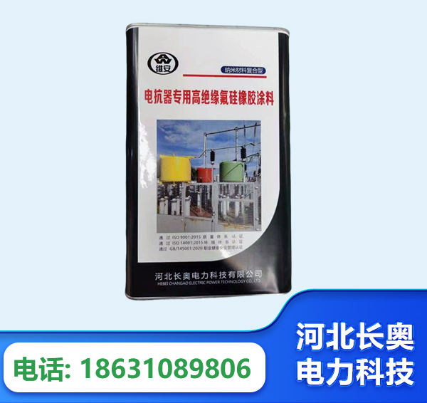 济南电抗器专用高绝缘氟硅橡胶涂料